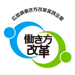 広島県働き方改革実践企業「働き方改革」ロゴマーク