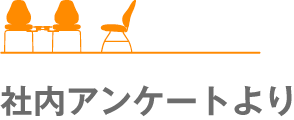 社内アンケートより